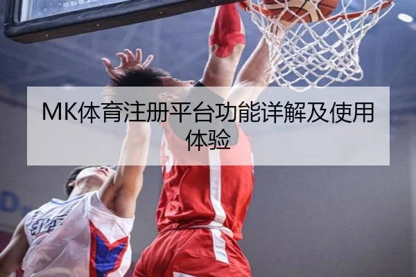 MK体育注册平台功能详解及使用体验